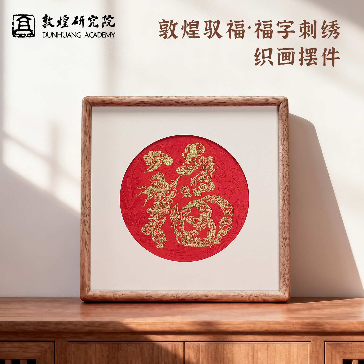 敦煌研究院非遗福字百福图桌面摆件结婚装饰画摆台乔迁新居礼物