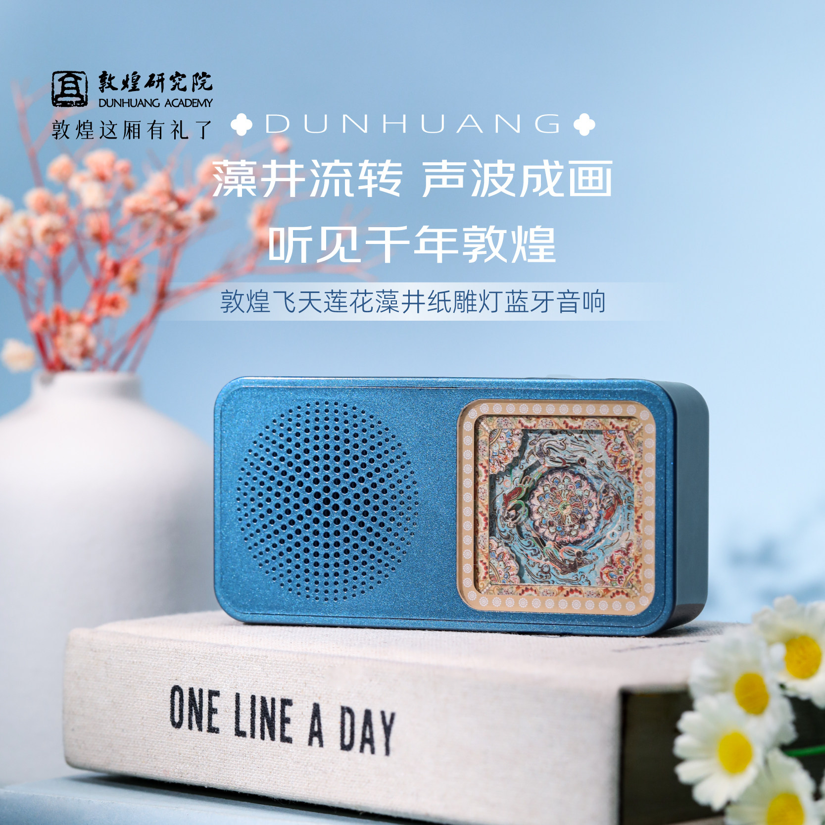 敦煌研究院 飞天莲花藻井纸雕灯蓝牙音响 博物馆文创礼物生日礼物