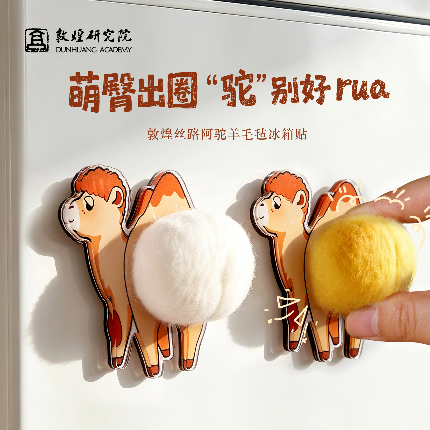 敦煌研究院毛绒骆驼羊毛毡冰箱贴可爱卡通创意文创潮玩磁贴装饰品