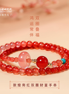 敦煌研究院南红双圈财富手串