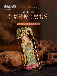 敦煌研究院 观自在如是敦煌金属书签 书签古典中国风书签小学生书