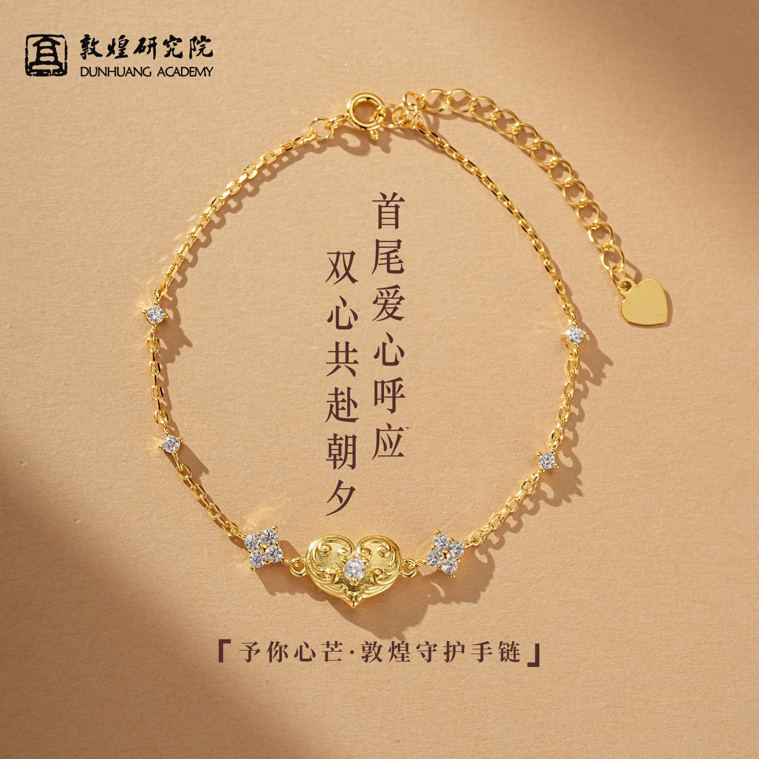 敦煌研究院予你心芒吊坠手链图片