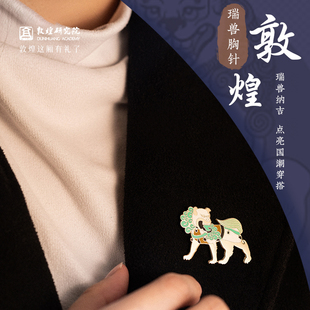 生日礼物女胸花 敦煌研究院瑞兽胸针徽章胸针设计感小众国风中式