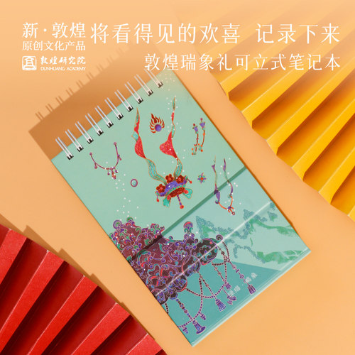 敦煌研究院瑞象礼可立式笔记本