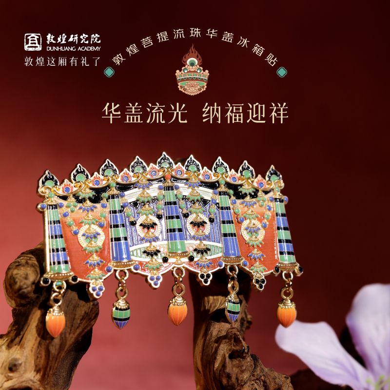 敦煌研究院菩提流珠华盖冰箱贴