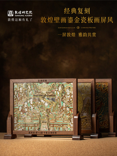 敦煌研究院 敦煌壁画鎏金瓷板画屏风 博物馆敦煌文创非遗礼品礼物