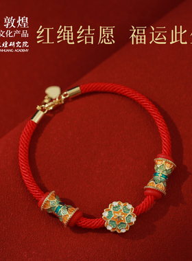 敦煌研究院福运红绳手链 转运珠红色手绳红绳手链闺蜜串珠绳绝美