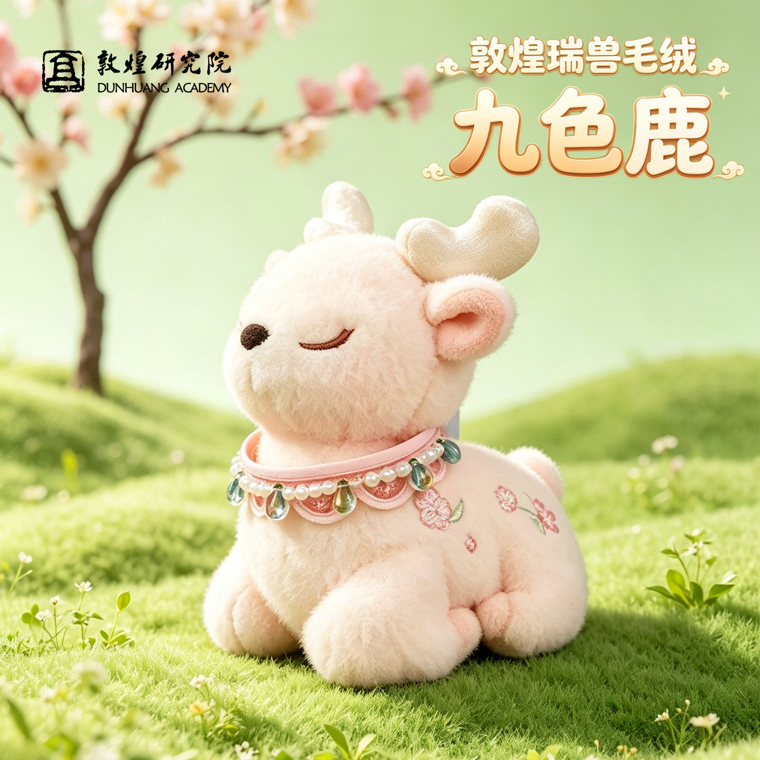 敦煌研究院九色鹿毛绒挂件图片