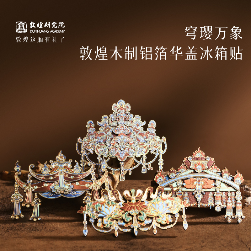 敦煌研究院木制铝箔华盖冰箱贴