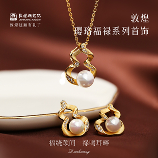敦煌研究院敦煌璎珞福禄系列首饰 精致 文创项链耳饰耳钉首饰套装