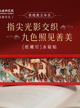 敦煌研究院 鹿王本生纸雕灯冰箱贴 莫高窟冰箱贴磁贴文创纪念品