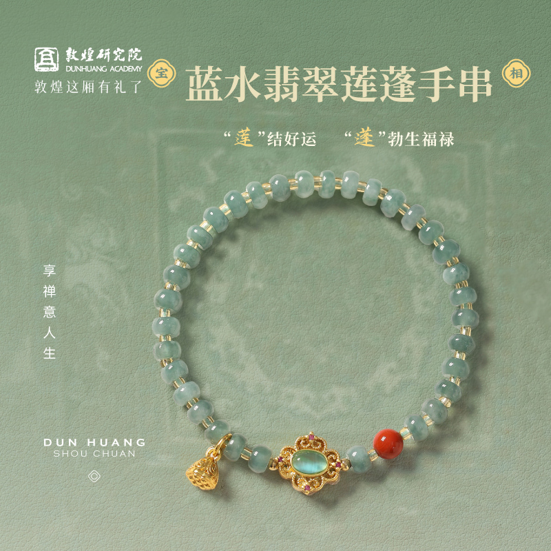 敦煌研究院宝相蓝水翡翠莲蓬手串