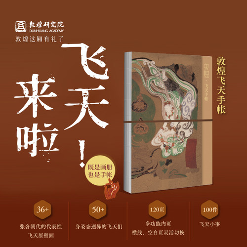 敦煌研究院敦煌飞天手账本