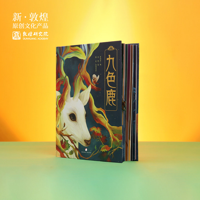 敦煌研究院九色鹿立体书儿童生日伴手礼小学生礼物纪念品包装