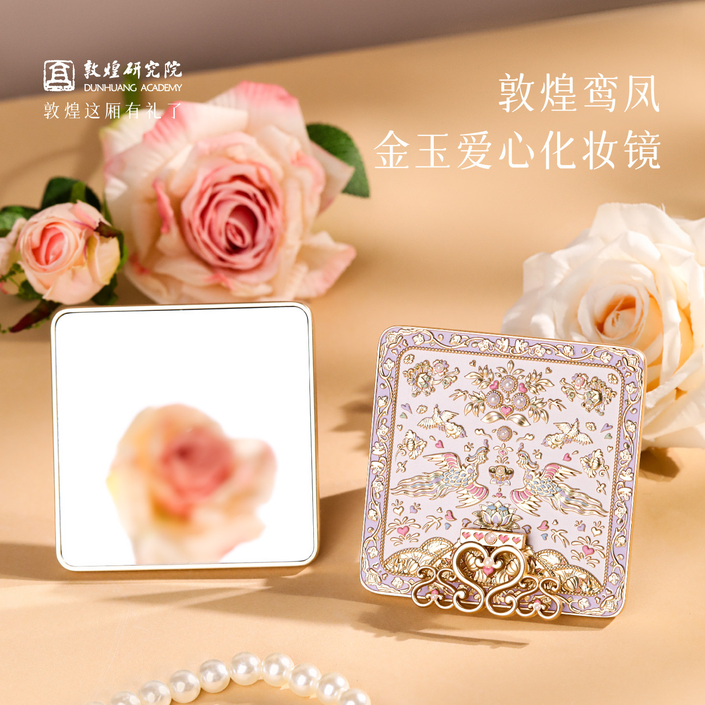 敦煌研究院 敦煌鸾凤金玉爱心化妆镜 敦煌文创镜子随身镜生日礼物