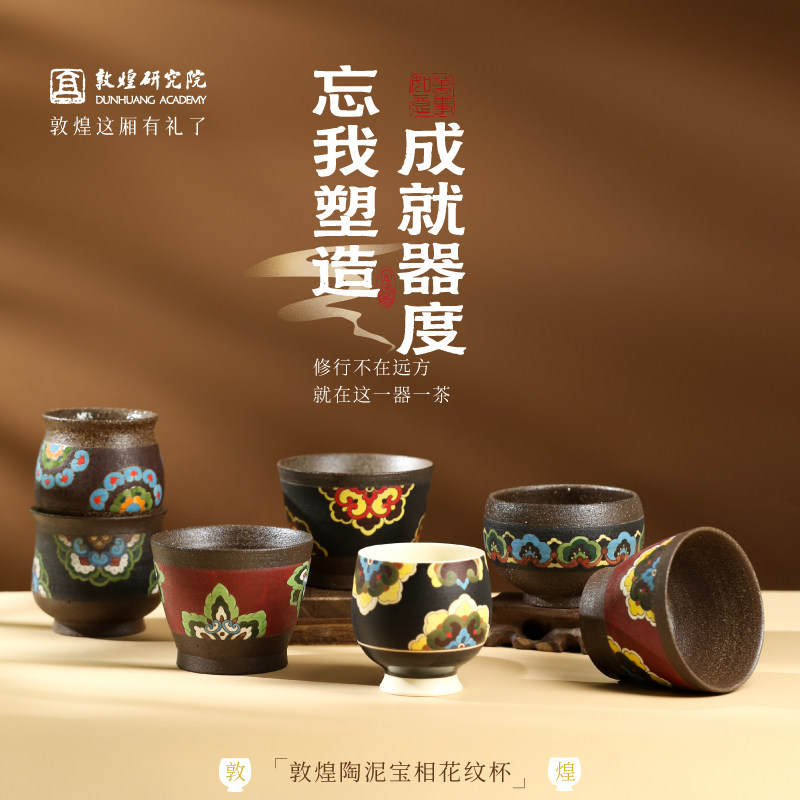 敦煌研究院敦煌陶泥宝相花纹杯图片