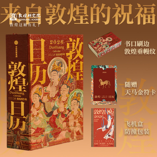 敦煌研究院 2026年敦煌日历 马年新款日历台历办公室桌面摆件博物馆文创礼品马年纪念品新年礼物高档周历日历