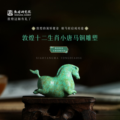 敦煌研究院 十二生肖小唐马铜雕塑 博物馆文创新年礼物摆件桌面