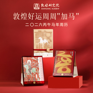 周历台历日历创意博物馆文创礼物敦煌文创礼物官方敦煌日历2026马年日历 马年新款 敦煌研究院 敦煌2026年周历