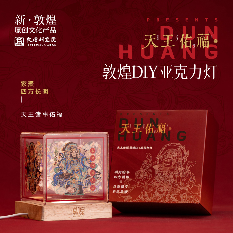 敦煌研究院DIY亚克力灯