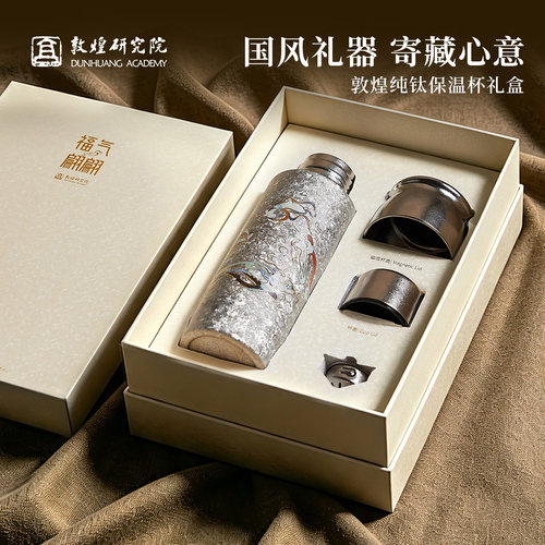 敦煌研究院纯钛保温杯保冷杯礼盒