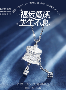 敦煌研究院敦煌一念心安好运项链 锁骨链925银项链高级时尚轻奢