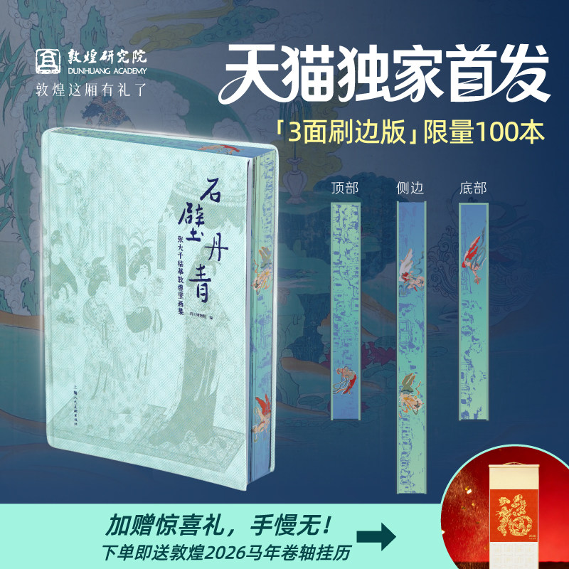 敦煌研究院 石壁丹青敦煌壁画集 博物馆正版书籍敦煌文化纪念礼品