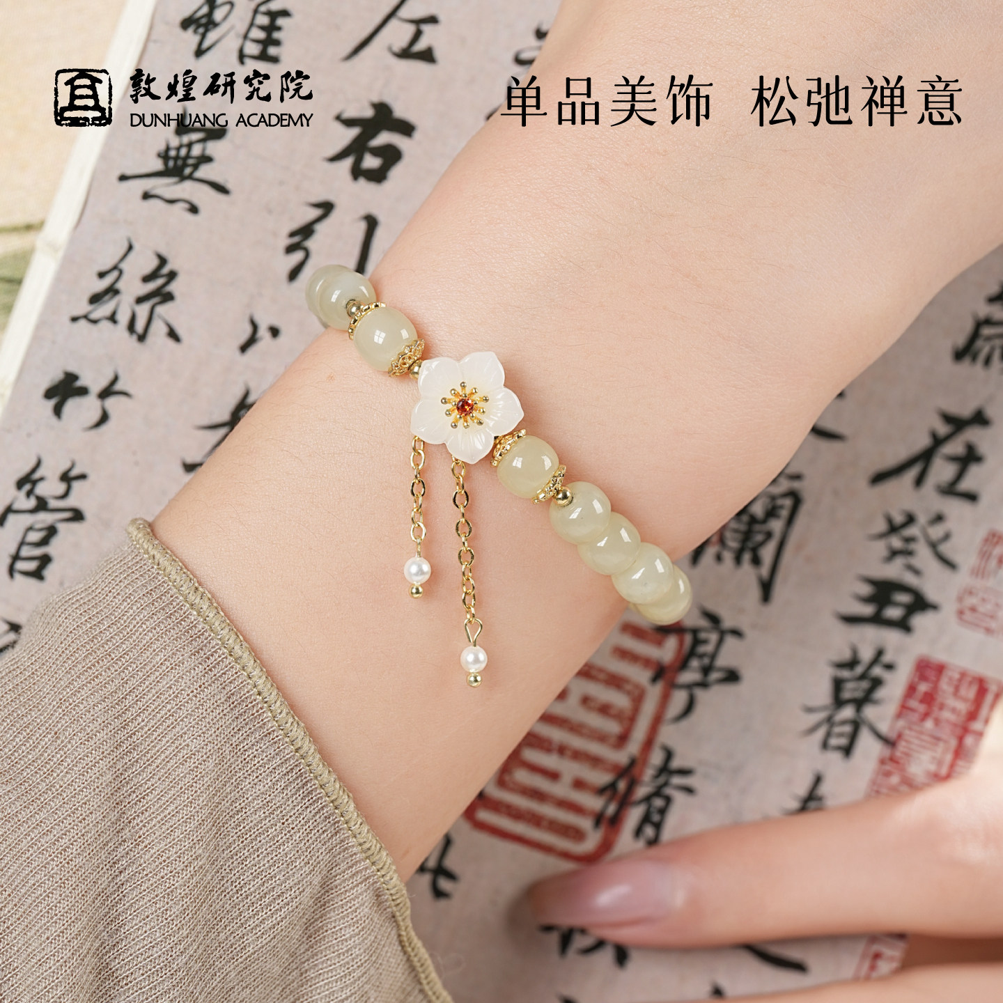 敦煌研究院幸运转运富贵花和田玉手串文创绿色手链女款新中式饰品