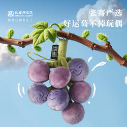敦煌研究院 张骞严选葡萄毛绒玩偶 敦煌毛绒玩偶文创毛绒挂件玩具