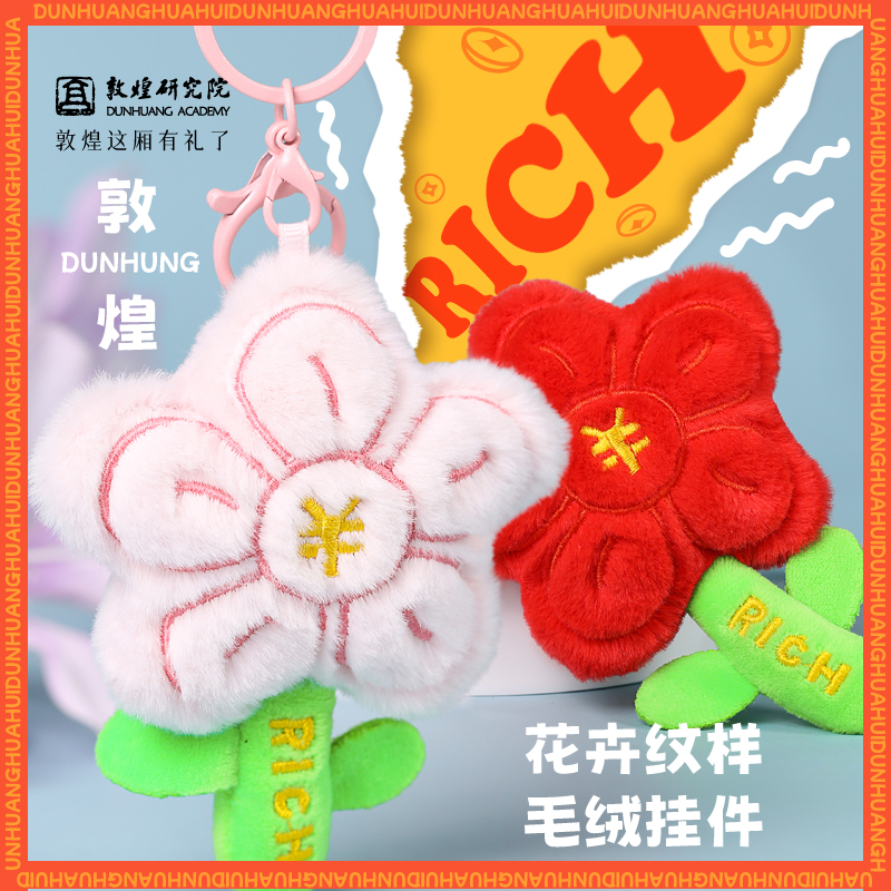 敦煌研究院花卉纹样毛绒挂件