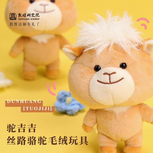 敦煌驼吉吉丝路骆驼毛绒玩具