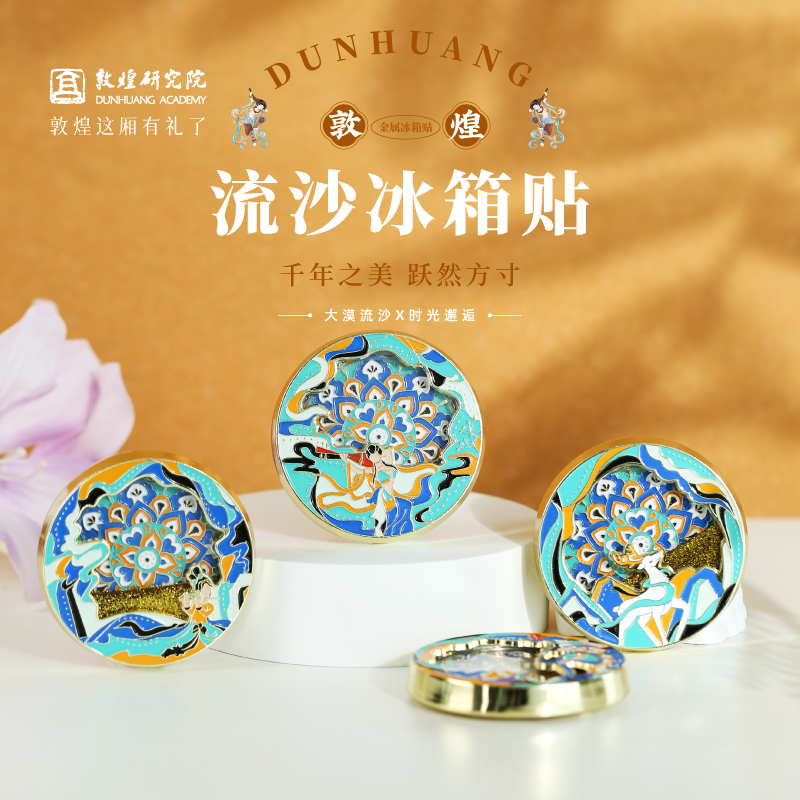 敦煌研究院敦煌金属流沙冰箱贴