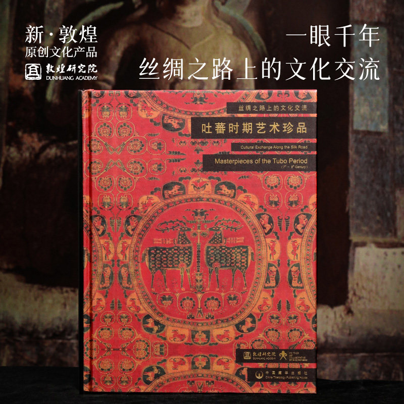 敦煌研究院 吐蕃时期艺术珍品 博物馆文创礼品经典阅读书籍纪念品