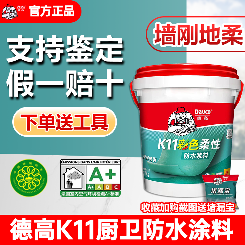 德高防水涂料K11厨卫防水补漏胶抗裂砂浆卫生间室内刚性柔性浆料