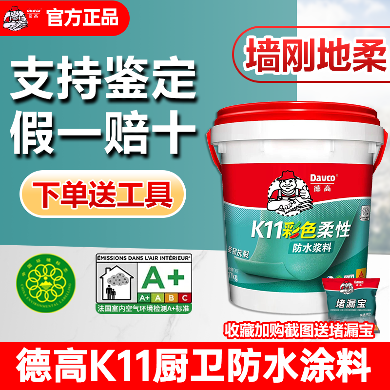 德高防水涂料K11厨卫防水补漏胶材料卫生间厨房室内刚性柔性浆料