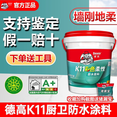 德高防水涂料K11厨卫防水补漏胶材料卫生间厨房室内刚性柔性浆料