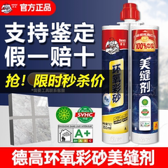 德高环氧彩砂美缝剂柔光砖瓶装美缝胶填缝剂瓷砖地砖专用官方正品