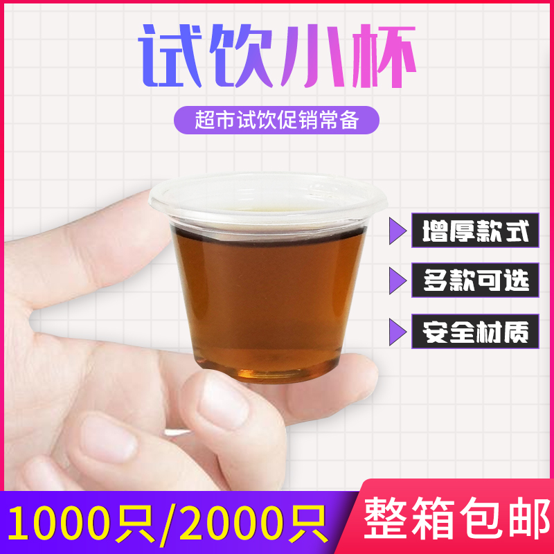 加厚一次性20ml小号整箱试饮杯