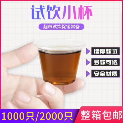 试饮杯加厚试喝杯一次性小杯20ml杯子品尝杯小号一口杯整箱塑料杯