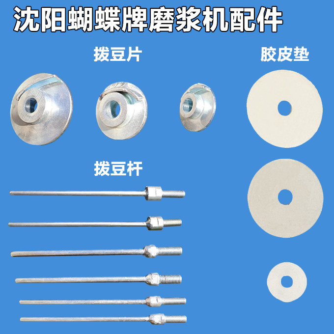 沈阳蝴蝶牌磨浆机原厂配件专用拨料器配件拨豆杆拨豆片胶皮垫套装