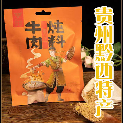 黔西牛肉炖料93g正宗贵州特产家用商用清炖羊肉调料内袋小包方便