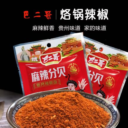 贵州特产巴二哥麻辣分贝五香辣椒面烧烤烙锅火锅干碟蘸水蘸料5包
