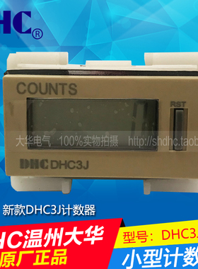 DHC温州大华新款DHC3J-6LN 小型累计计数器DHC3J-6L（新款）