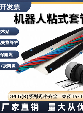 DPCG工业机器人粘式包线带裹线布耐高温防飞溅物魔术贴套管25米