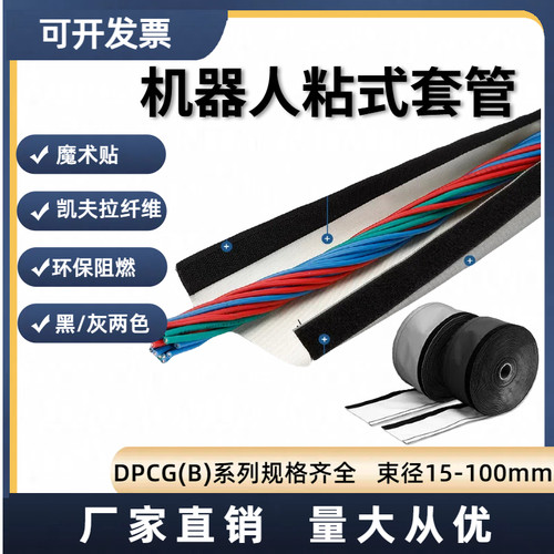 DPCG工业机器人粘式包线带裹线布耐高温防飞溅物魔术贴套管25米