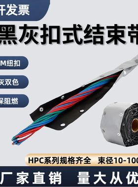 HPC/FBT环保阻燃黑灰色扣式结束带PVC防火包布钮扣式电缆保护带