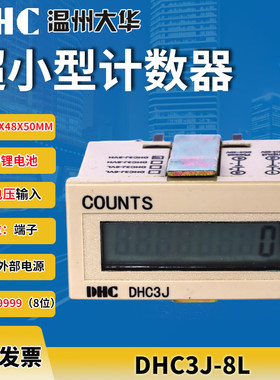 大华高品质小型计数器