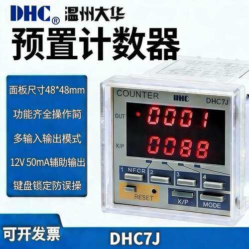 大华计数器DHC7J输出模式