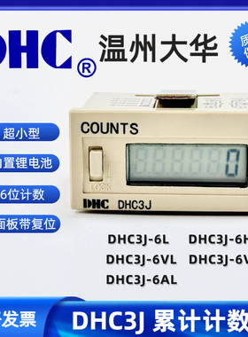 温州大华 小型电子计数器DHC3J-6L/6H累计计数器面板复位