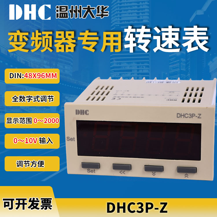 温州大华 DHC3P-Z(DP3-Z)0-10V输入变频器专用数显转速表